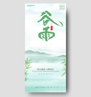 绿色水墨清新谷雨二十四节气谷雨海报节日